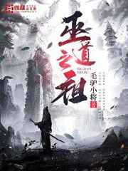 巫道之祖