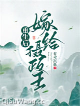 重生后嫁给摄政王