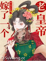 嫁了一个老皇帝