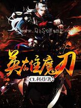 英雄魔刃