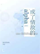 成了情敌的alpha