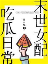 末世女配吃瓜日常