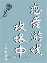 恋爱游戏攻略中