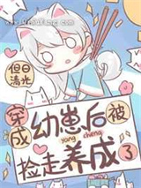 穿成幼崽后被捡走养成了