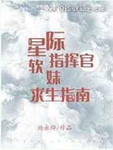 星际指挥官软妹求生指南