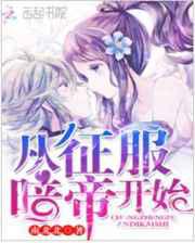 从征服暗帝开始