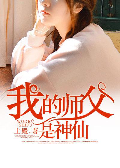 我的师父是神仙/修仙狂少