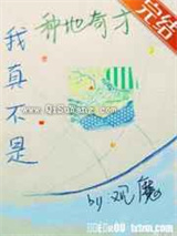 我真不是种地奇才