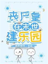 丧尸皇在末世建乐园