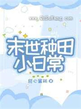 末世种田小日常
