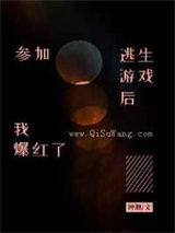 参加逃生游戏后我爆红了