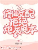 修仙女配拒绝炮灰剧本