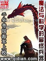 魔法与科学的最终兵器
