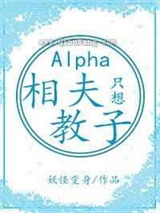 alpha她只想相夫教子