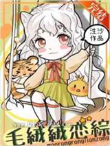 毛绒绒的恋综直播间