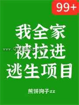 我全家被拉进逃生项目