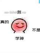 我真的不是学神