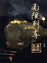 无限列车