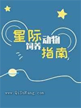 星际动物饲养指南
