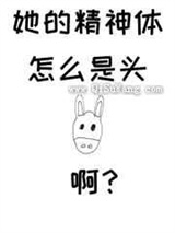 她的精神体怎么是头驴啊