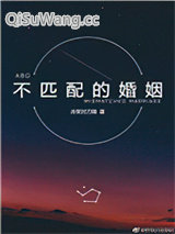 不匹配的婚姻