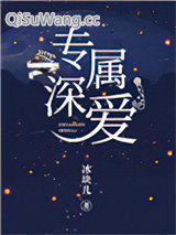 专属深爱