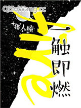 一触即燃（作者：猎人瞳）