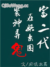 富二代在娱乐圈捉妖擒邪[重生]
