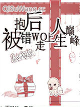 被抱错后我走上人生巅峰[重生]
