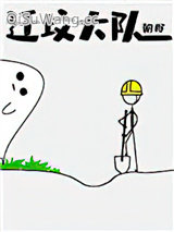 迁坟大队