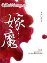 嫁魔