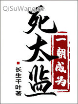 一朝成为死太监