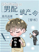 男配破产后[穿书]