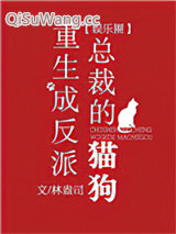 重生成反派总裁的猫狗[娱乐圈]