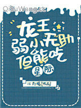 龙王弱小无助但能吃[星际]