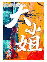 大小姐