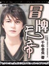 冒牌天帝