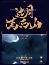 边月满西山