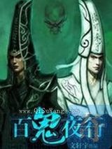 百鬼夜行
