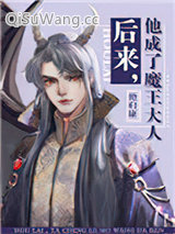 后来，他成了魔王大人