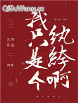 我只是个纨绔啊