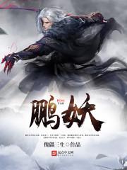 鹏妖