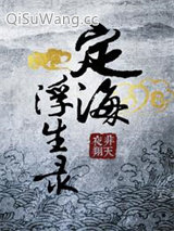 定海浮生录