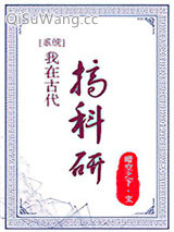我在古代搞科研