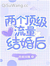 两个顶级流量结婚后