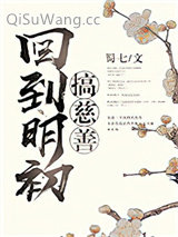 回到明初搞慈善