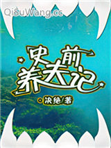 史前养夫记