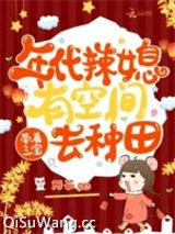 年代辣媳有空间，带着三宝去种田
