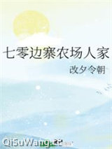 七零边寨农场人家