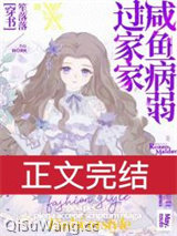 咸鱼病弱过家家[穿书]